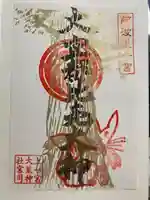 上一宮大粟神社の御朱印