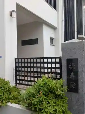 福寿院(東京都)