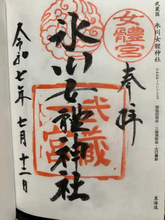氷川女體神社の御朱印