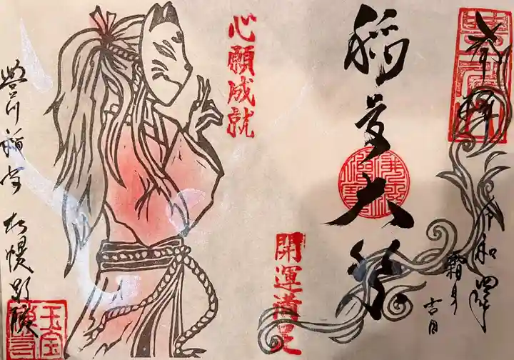 豊川稲荷札幌別院(玉宝禅寺)の御朱印