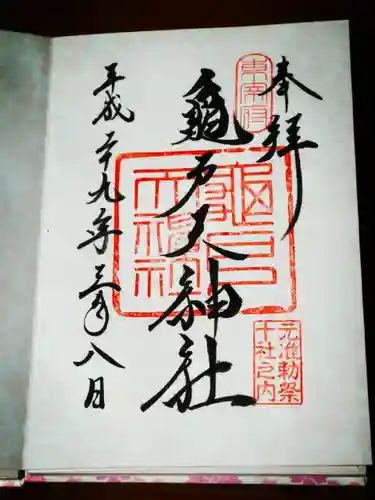 亀戸天神社の御朱印