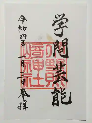 小野照崎神社の御朱印