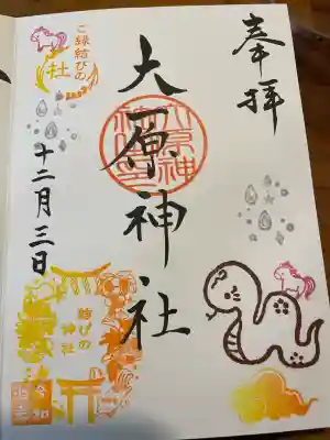 大宮・大原神社の御朱印