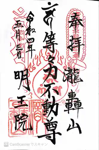 明王院（満願寺別院）の御朱印