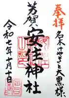 安住神社の御朱印