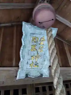 陶器神社(滋賀県)