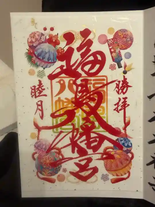 福島八幡宮の御朱印