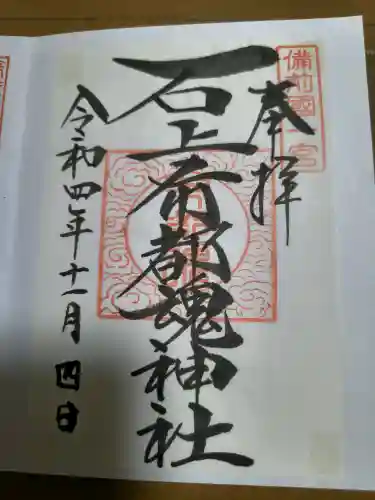 石上布都魂神社の御朱印