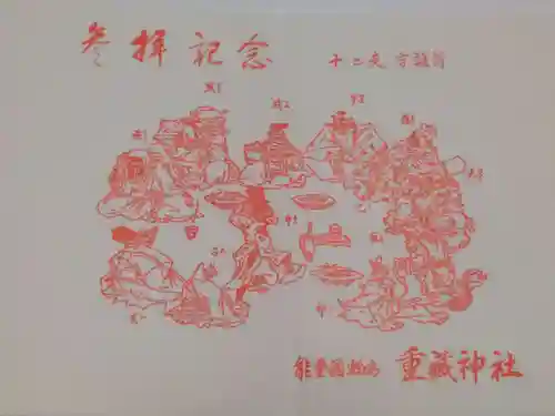 重蔵神社の授与品その他