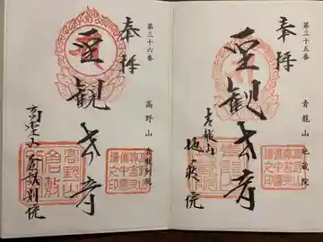 高野山倉敷別院の御朱印