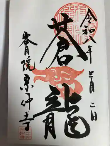 宗仲寺(神奈川県)