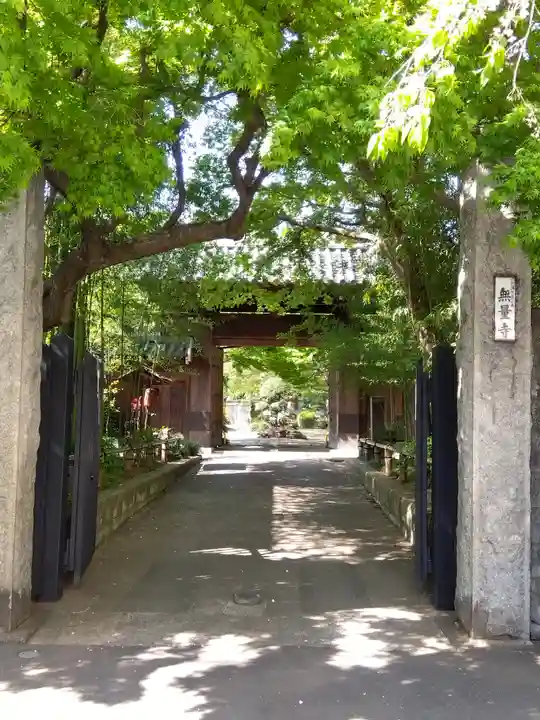 無量寺の山門・神門