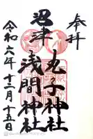丸子神社 浅間神社の御朱印