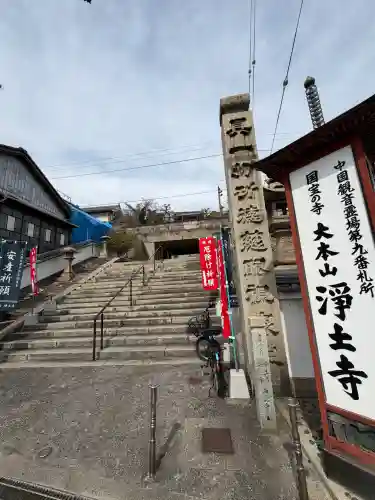 浄土寺(広島県)