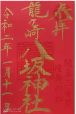 龍ヶ崎八坂神社にて