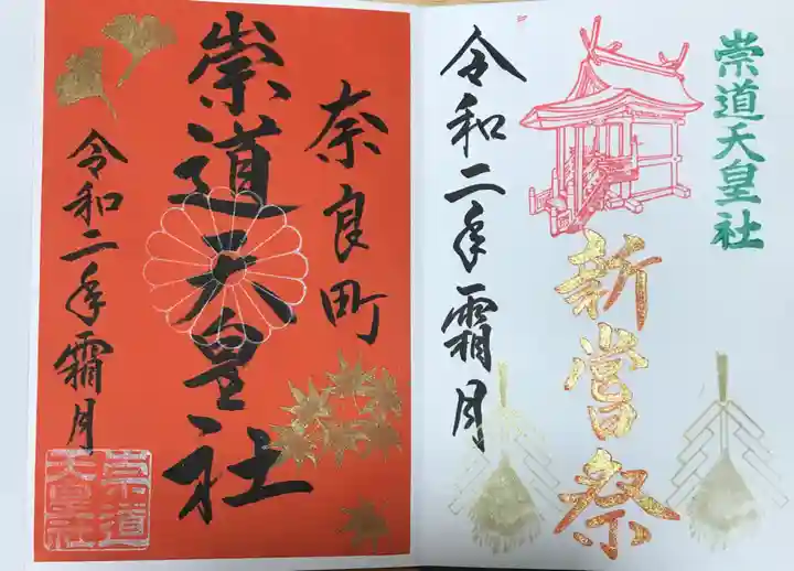 崇道天皇社の御朱印