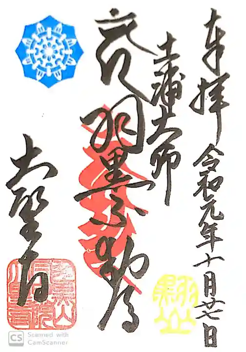 大聖寺(土浦大師不動尊)の御朱印
