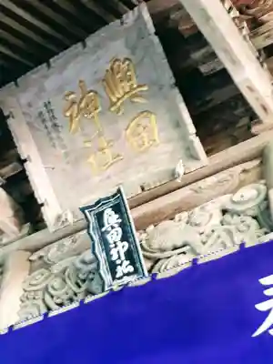 興田神社のその他建物