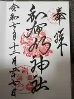 和布刈神社の御朱印