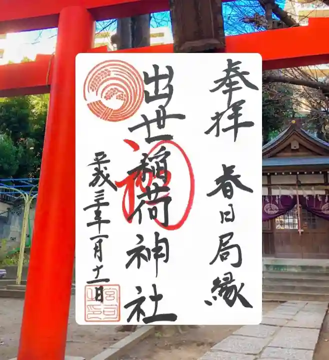 出世稲荷神社(春日稲荷神社)(東京都)