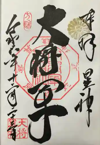 大将軍八神社(京都府)