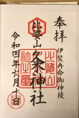 熊野神社(久米神社下の宮)の御朱印