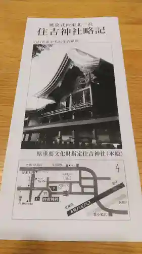 住吉神社の授与品その他