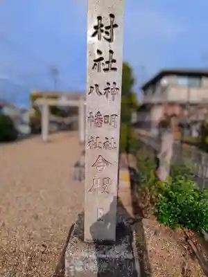 神明社・八幡社合殿（白浜町）のその他建物