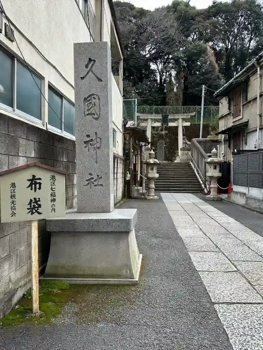 久國神社(東京都)