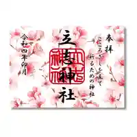 立志神社の御朱印