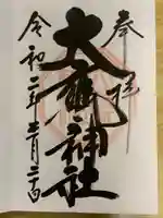 大甕神社の御朱印
