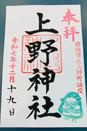 上野神社の御朱印 2025年12月