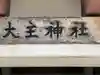 大主神社のその他建物