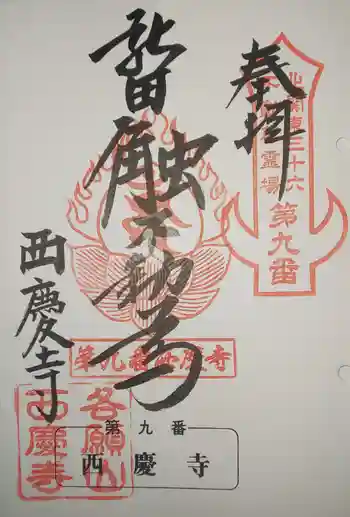 西慶寺(新田触不動尊)の御朱印 2020年01月