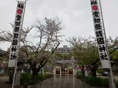 愛知縣護國神社(愛知県)
