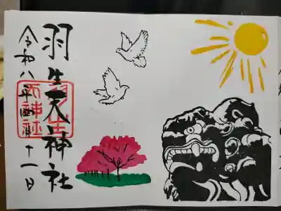 羽生天神社の御朱印