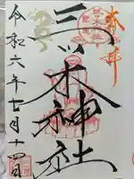 三ツ木神社の御朱印