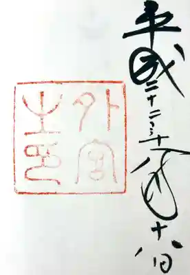 伊勢神宮外宮(豊受大神宮)の御朱印
