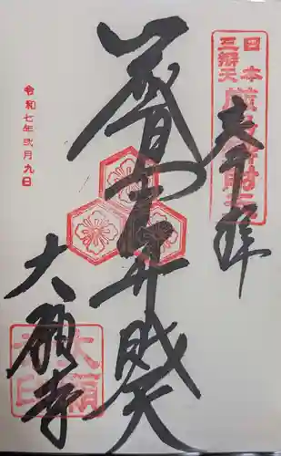 大願寺(広島県)