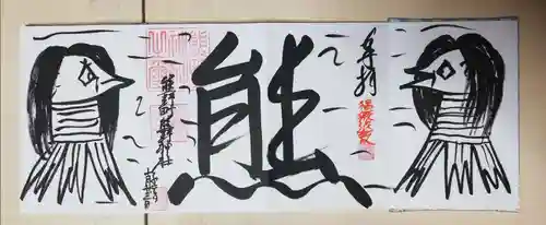 くまくま神社(導きの社 熊野町熊野神社)の御朱印