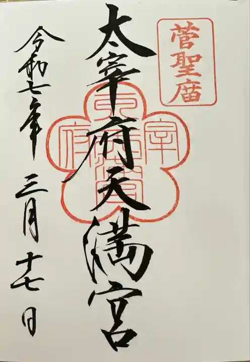 太宰府天満宮の御朱印