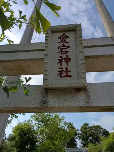 愛宕神社(茨城県)