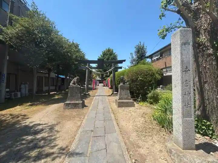 幸宮神社の{uncategorized: "未分類", other: "その他", undefined: "問題あり", building: "その他建物", grave: "お墓", sacred_gate: "鳥居", guardian: "狛犬", statue: "像", buddha: "仏像", history: "歴史", nature: "自然", garden: "庭園", animal: "動物", pagoda: "塔", temizu: "手水舎", mountain_gate: "山門・神門", sanctuary: "本殿・本堂", subordinate: "末社・摂社", art: "芸術", scenery: "景色", jizo: "地蔵", ema: "絵馬", goshuin: "御朱印", omikuji: "おみくじ", items: "授与品その他", amulet: "お守り", goshuincho: "御朱印帳", eats: "食事", festival: "お祭り", votive_dance: "神楽", shichigosan: "七五三参", wedding: "結婚式", experience: "体験その他", initially: "初詣", around: "周辺", anti_infection: "感染症対策"}