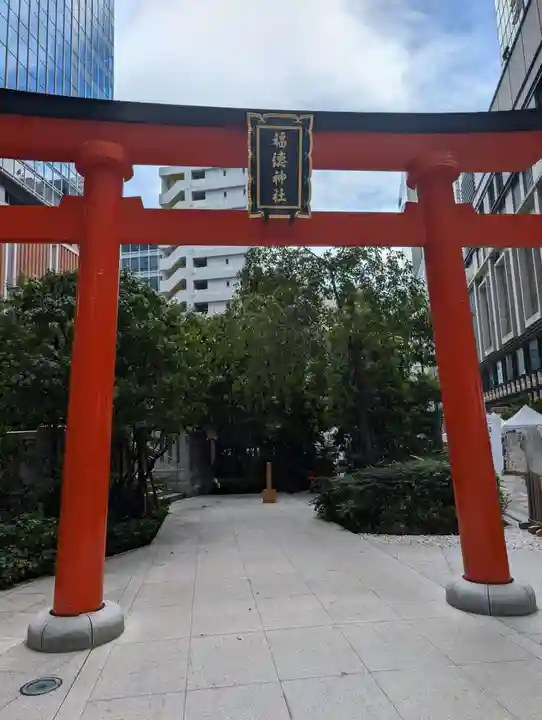 福徳神社(芽吹稲荷)(東京都)