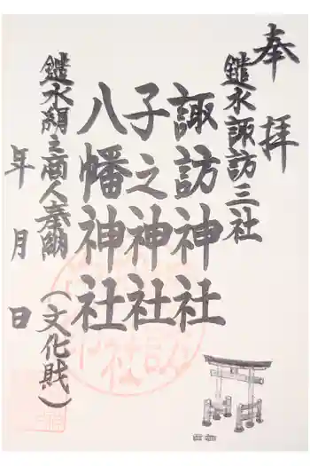 諏訪神社の御朱印 2023年04月