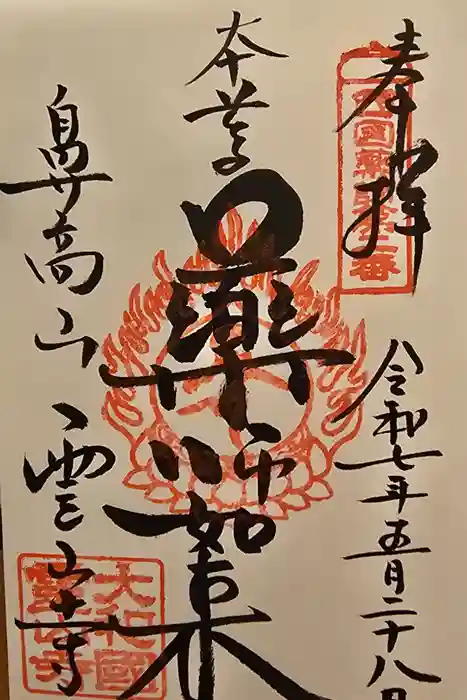 霊山寺の御朱印