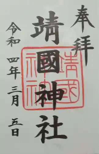 靖國神社(東京都)