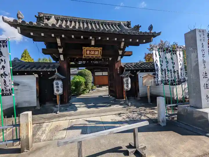 後白河院御聖蹟 法住寺(京都府)