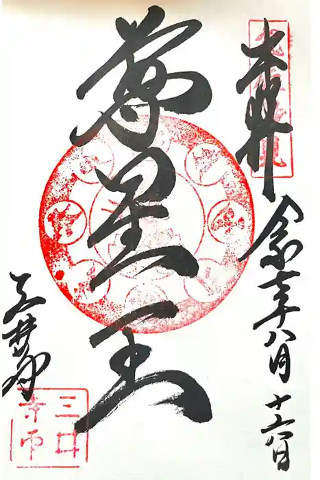 園城寺（三井寺）の御朱印