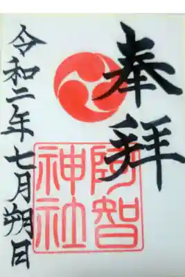 令和二年七月朔日　阿智神社の御朱印🐇